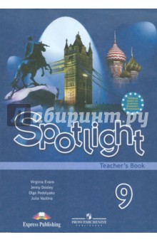 учебник по английскому языку 9 класс spotlight купить