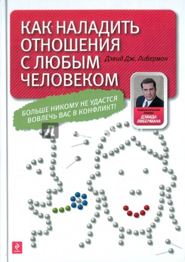 Как наладить отношения с любым человеком
