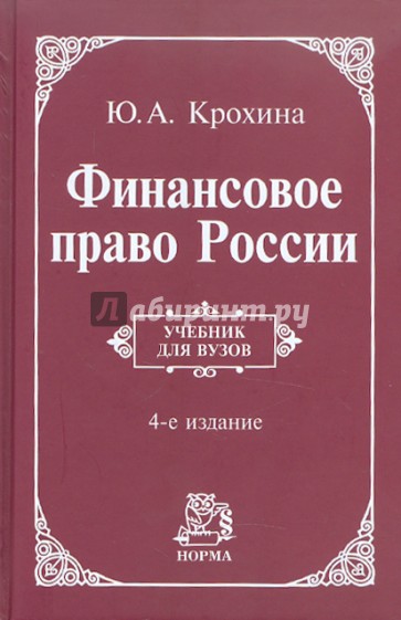 Финансовое право России. Учебник