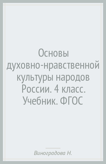 Основы духовно-нравственной культуры народов России. 4 класс. Учебник. ФГОС