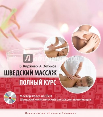 Шведский массаж. Полный курс (+DVD)