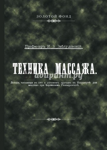 Техника массажа. Репринтное воспроизведение текста 1902 года