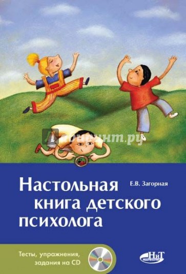 Настольная книга детского психолога (+CD)