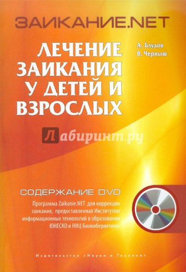 Заикание.net. Лечение заикания у детей и взрослых (+DVD)