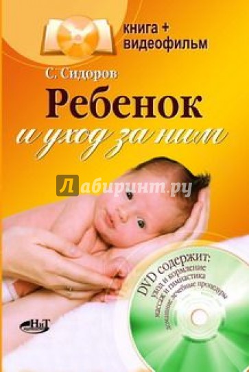 Ребенок и уход за ним (+DVD)