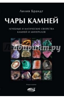 Чары камней. Лечебные и магические свойства камней и минералов