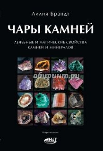 Чары камней. Лечебные и магические свойства камней и минералов