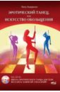 Андерсон Лилу Эротический танец, или Искусство обольщения (+DVD) хилл шарлотта искусство обольщения