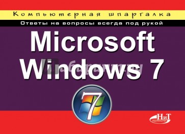 Microsoft Windows 7. Компьютерная шпаргалка