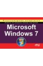 Microsoft Windows 7. Компьютерная шпаргалка - Колосков П. В., Минеева Н. А.