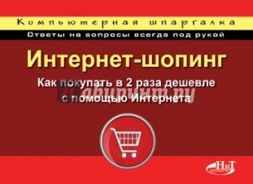 Шопинг в Интернете. Как покупать в 2 раза дешевле. Компьютерная шпаргалка