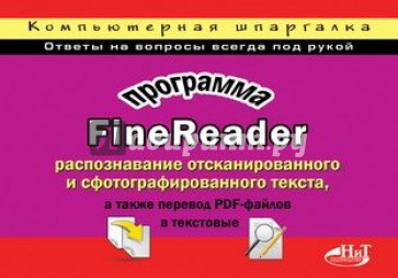 Программа FineReader: распознавание отсканированного и сфотографированного текста