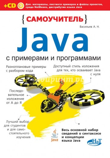 Самоучитель Java с примерами и программами (+CD)