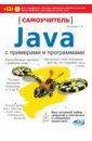 Васильев А. Н. Самоучитель Java с примерами и программами (+CD) леонард а java решение практических задач