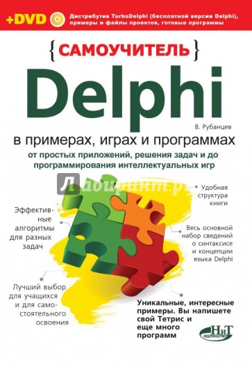 Самоучитель Delphi в примерах, играх и программах (+DVD)