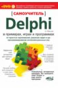 Самоучитель Delphi в примерах, играх и программах (+DVD)