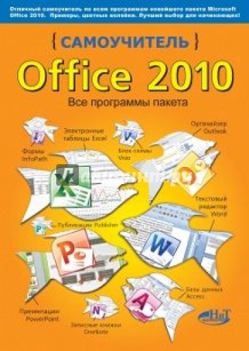 Самоучитель Office 2010. Все программы пакета