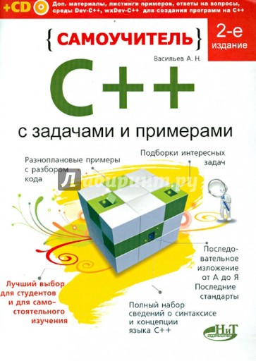 Самоучитель C++ с примерами и задачами (+CD)