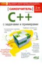Васильев А. Н. Самоучитель C++ с примерами и задачами (+CD) васильев а самоучитель java с примерами и программами