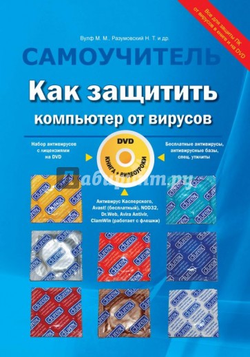 Как защитить компьютер от вирусов (+DVD)