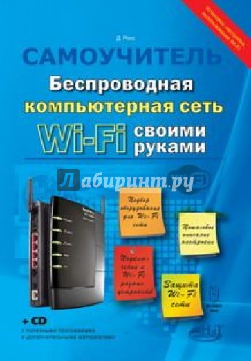 Беспроводная компьютерная сеть WI-FI своими руками: установка, настройка, использование (+CD)