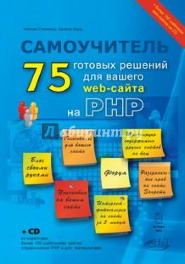 PHP: 75 готовых решений для вашего web-сайта. Самоучитель (+CD)