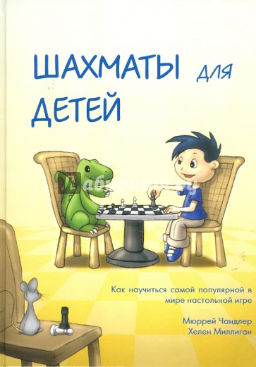 Шахматы для детей