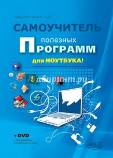 Самоучитель полезных программ для ноутбука (+DVD)