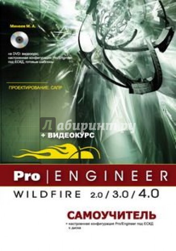 Pro/Engineer Wildfire 2.0/3.0/4.0. Самоучитель (+DVD)