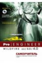 Pro/Engineer Wildfire 2.0/3.0/4.0. Самоучитель (+DVD) - Минеев М. А., Прокди Р. Г.