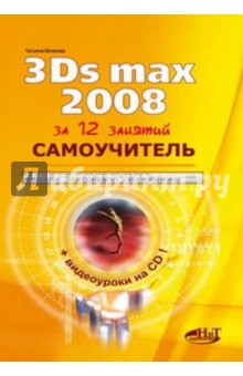  3Ds Max 2008 (+CD)