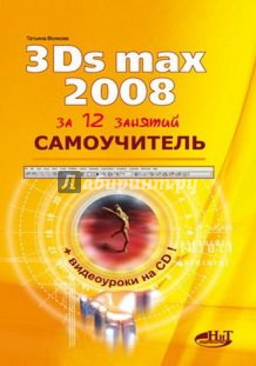 Самоучитель 3Ds Max 2008 (+CD)
