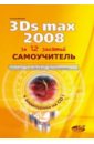 Волкова Татьяна Олимповна Самоучитель 3Ds Max 2008 (+CD) миловская ольга сергеевна самоучитель 3ds max 9 cd