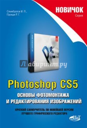 Новичок. Photoshop CS5. Основы фотомонтажа и редактирования изображений