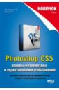 Обложка Новичок. Photoshop CS5. Основы фотомонтажа и редактирования изображений