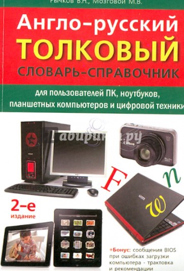 Англо-русский толковый словарь-справочник для пользователей ПК, ноутбуков, планшетных компьютеров...