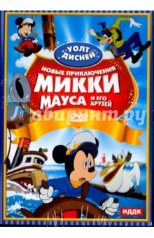 Уолт Дисней. Новые приключения Микки Мауса и его друзей (DVD).