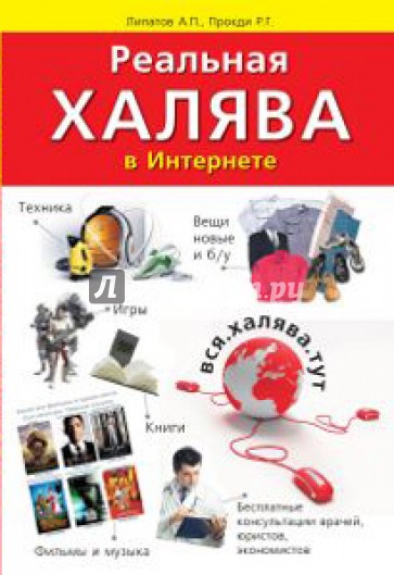 Реальная халява в Интернете. Бесплатные вещи, техника, мебель, книги, фильмы, игры, услуги