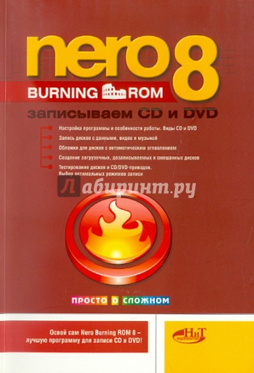 NERO BURNING ROM 8. Записываем CD и DVD