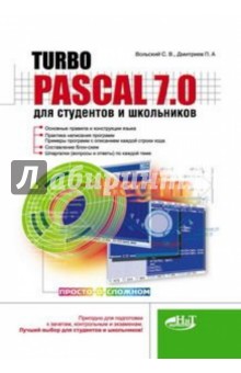 Обложка книги Turbo Pascal 7.0 для студентов и школьников, Вольский С. В., Дмитриев П. А.
