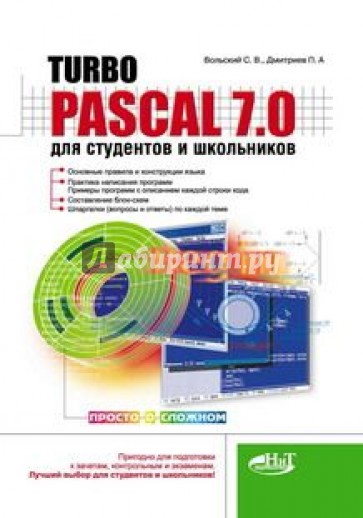 Turbo Pascal 7.0 для студентов и школьников