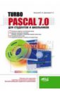 Turbo Pascal 7.0 для студентов и школьников - Вольский С. В., Дмитриев П. А.