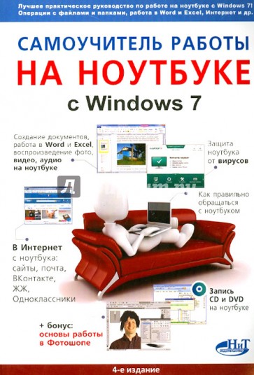 Самоучитель работы на ноутбуке с Windows 7