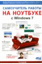 Самоучитель работы на ноутбуке с Windows 7 - Юдин М. В., Прокди Р. Г., Куприянова Анна Владимировна