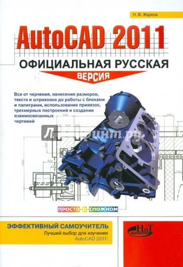 AutoCAD 2011: официальная русская версия