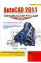 Жарков Николай Витальевич AutoCAD 2011: официальная русская версия
