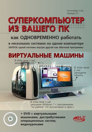 Суперкомпьютер из вашего ПК. Как одновременно работать в нескол. системах на одном компьюте(+DVD)