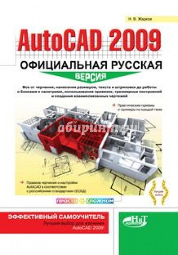 AutoCAD 2009. Официальная русская версия. Эффективный самоучитель