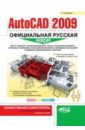 Жарков Николай Витальевич AutoCAD 2009. Официальная русская версия. Эффективный самоучитель