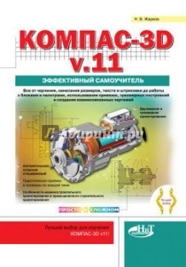 КОМПАС-3D V11. Эффективный самоучитель